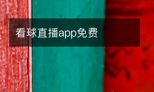 看球直播app免費