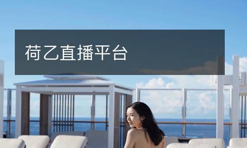 荷乙直播平臺(tái)