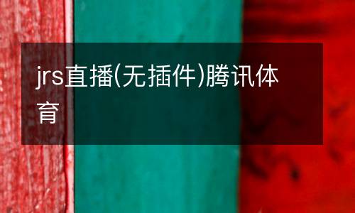 jrs直播(無插件)騰訊體育