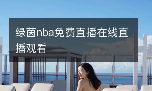 綠茵nba免費(fèi)直播在線直播觀看