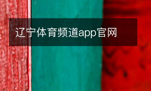 遼寧體育頻道app官網