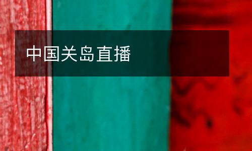 中國關(guān)島直播