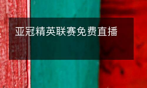 亞冠精英聯(lián)賽免費(fèi)直播