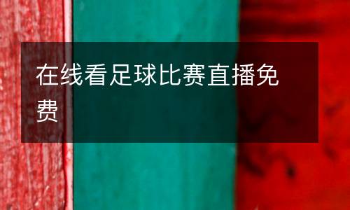 在線看足球比賽直播免費