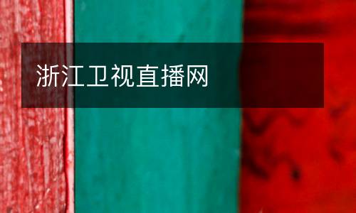 浙江衛(wèi)視直播網(wǎng)