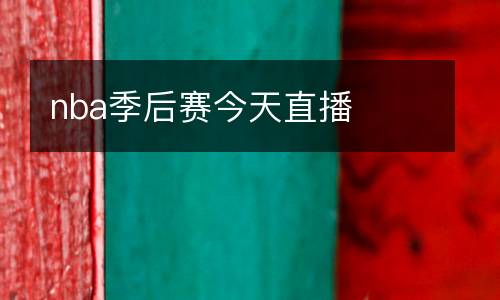 nba季后賽今天直播
