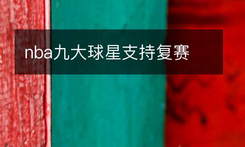 nba九大球星支持復賽