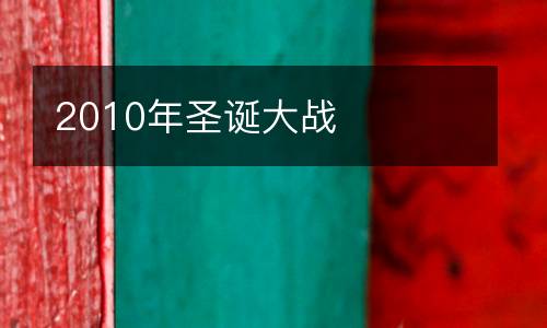 2010年圣誕大戰(zhàn)