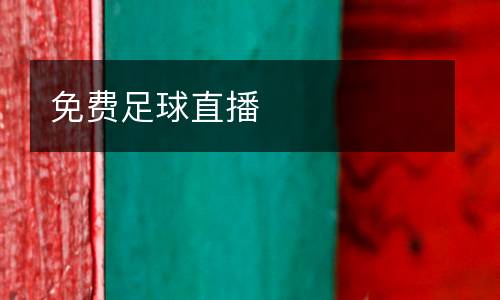 免費(fèi)足球直播
