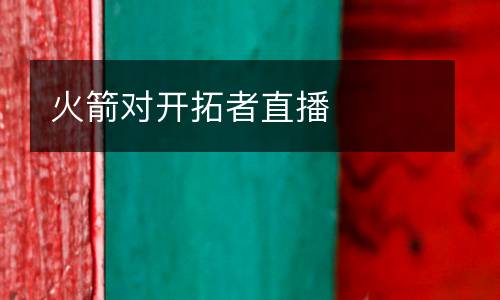 火箭對開拓者直播