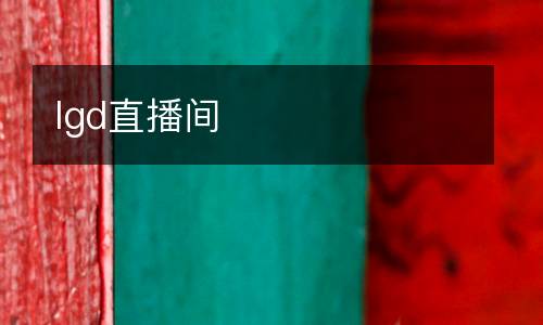lgd直播間