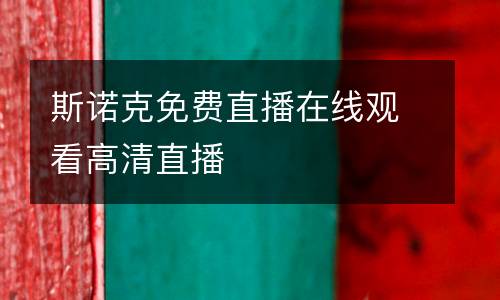 斯諾克免費直播在線觀看高清直播