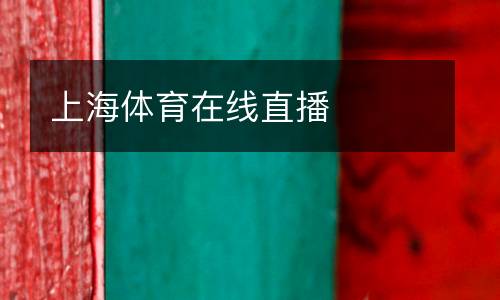 上海體育在線直播