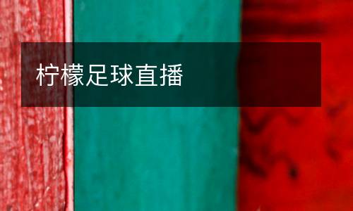 檸檬足球直播