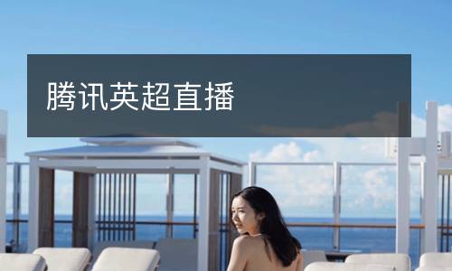 騰訊英超直播