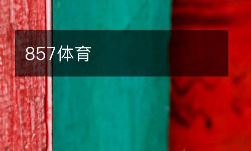 857體育