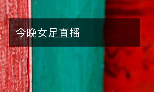今晚女足直播