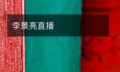 李景亮直播