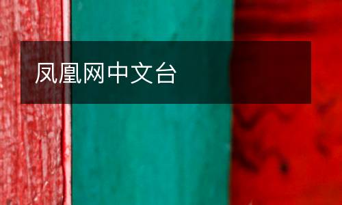 鳳凰網中文臺