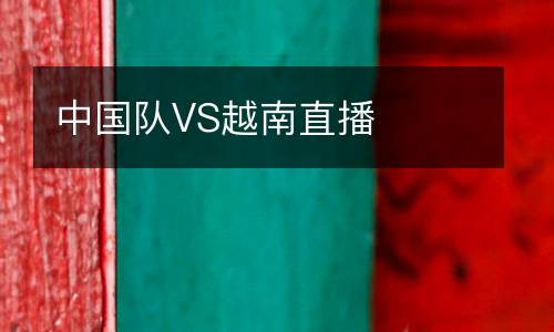 中國隊VS越南直播