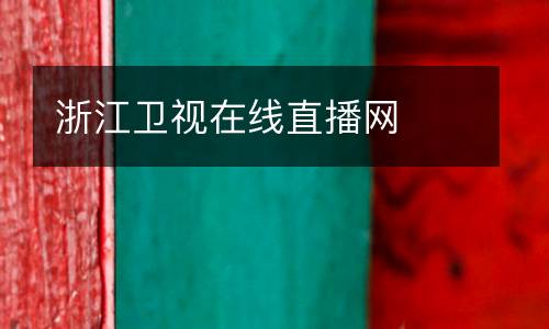 浙江衛(wèi)視在線直播網(wǎng)