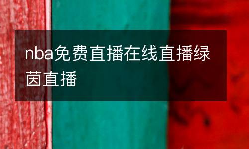 nba免費(fèi)直播在線(xiàn)直播綠茵直播