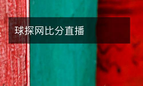 球探網(wǎng)比分直播