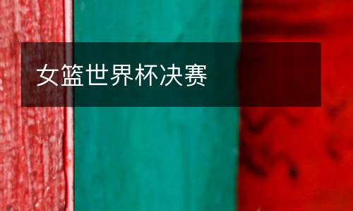 女籃世界杯決賽