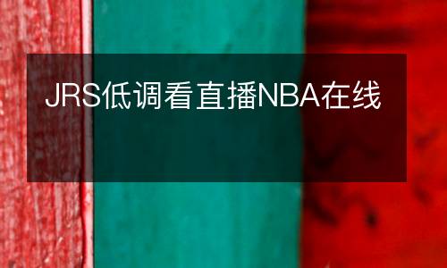 JRS低調(diào)看直播NBA在線