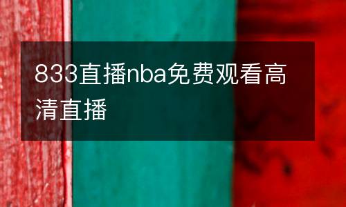 833直播nba免費(fèi)觀看高清直播