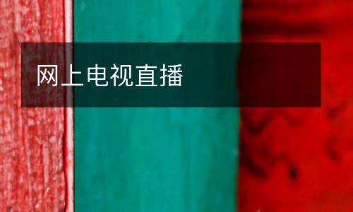 網(wǎng)上電視直播