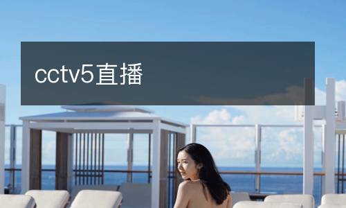 cctv5直播