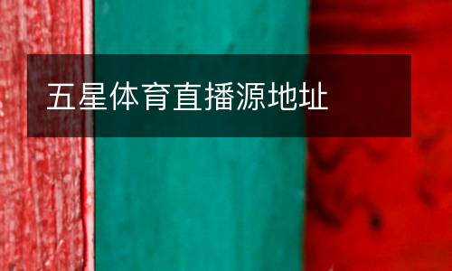 五星體育直播源地址