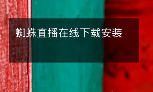 蜘蛛直播在線下載安裝
