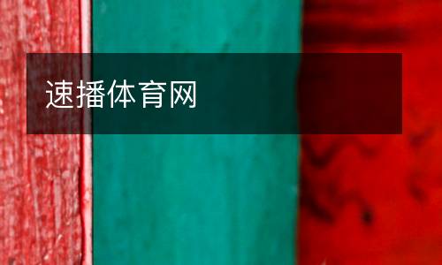 速播體育網(wǎng)