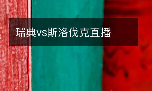 瑞典vs斯洛伐克直播