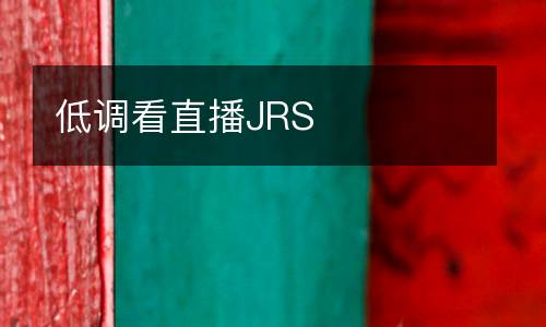 低調(diào)看直播JRS