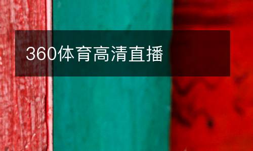 360體育高清直播