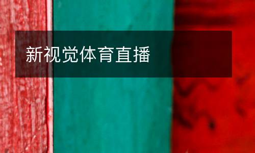 新視覺(jué)體育直播