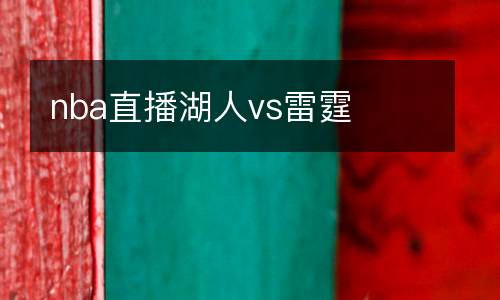 nba直播湖人vs雷霆