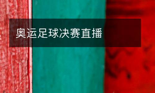 奧運(yùn)足球決賽直播