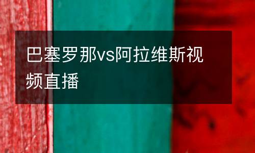 巴塞羅那vs阿拉維斯視頻直播