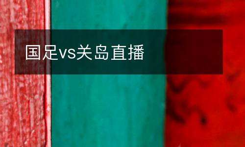 國足vs關(guān)島直播