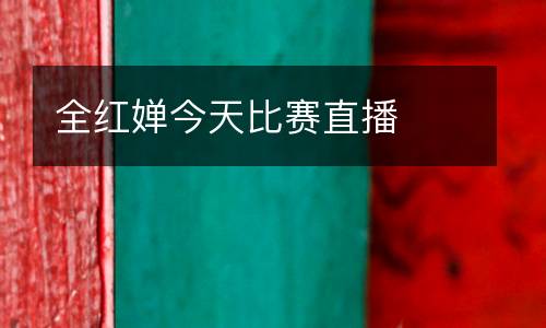 全紅嬋今天比賽直播