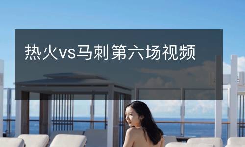 熱火vs馬刺第六場(chǎng)視頻