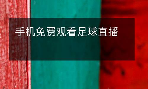 手機免費觀看足球直播