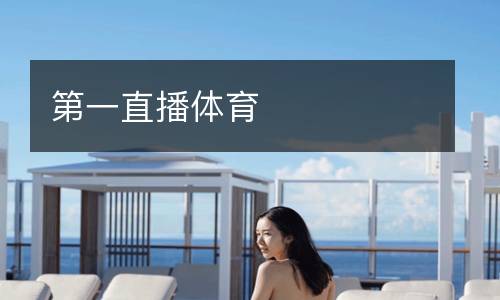 第一直播體育