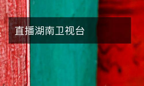 直播湖南衛(wèi)視臺