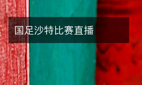 國(guó)足沙特比賽直播