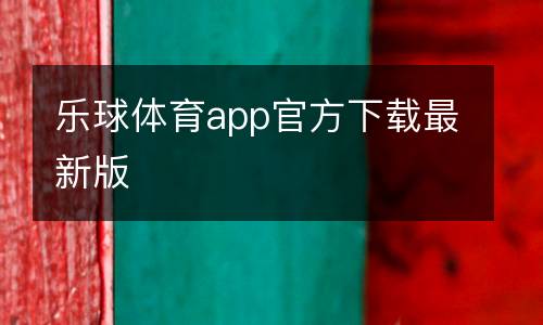 樂(lè)球體育app官方下載最新版